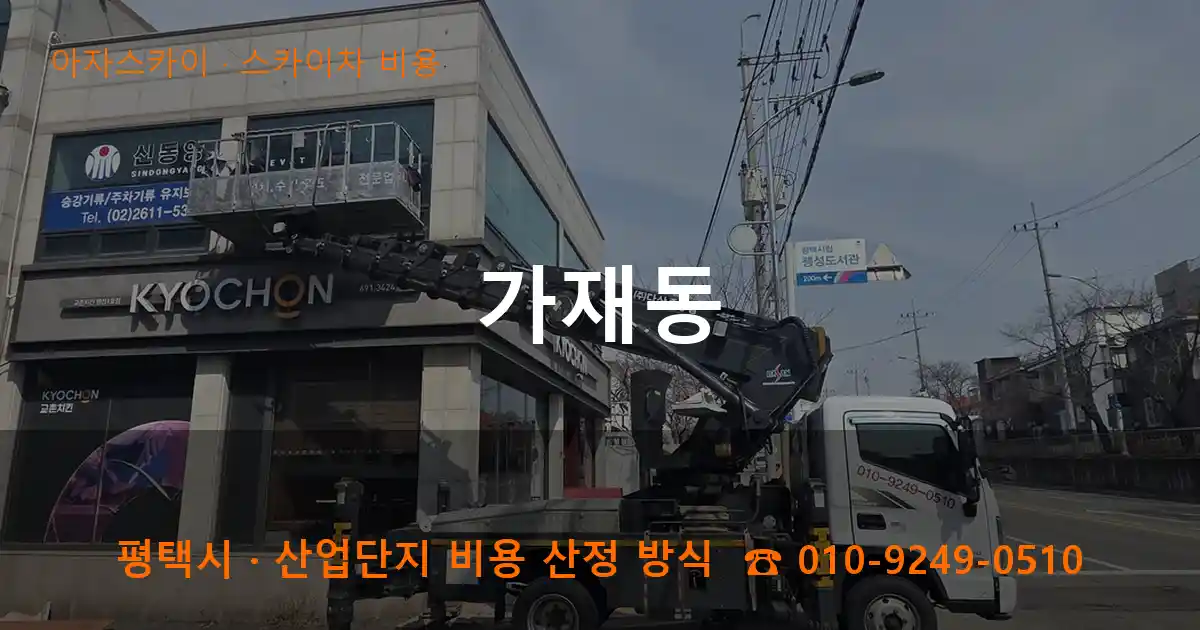 평택 가재동 스카이차 비용 작업
