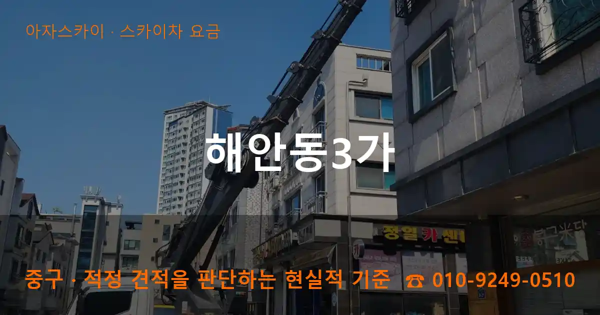 중구 해안동3가 스카이차 요금 작업