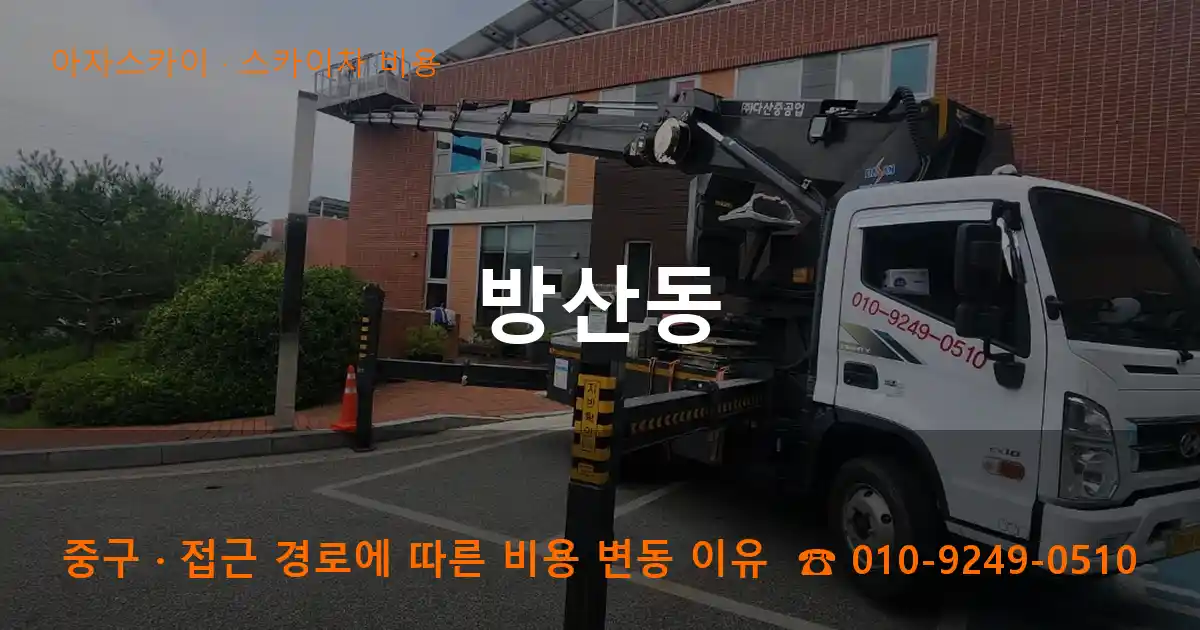 중구 방산동 스카이차 비용 작업