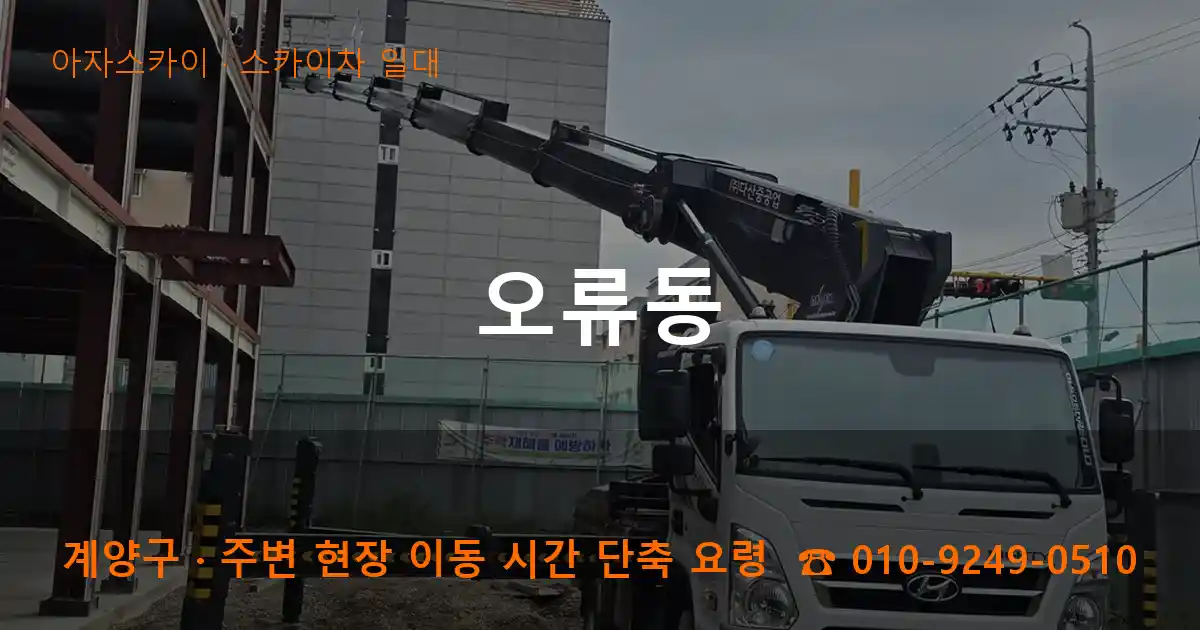 계양구 오류동 스카이차 일대 작업