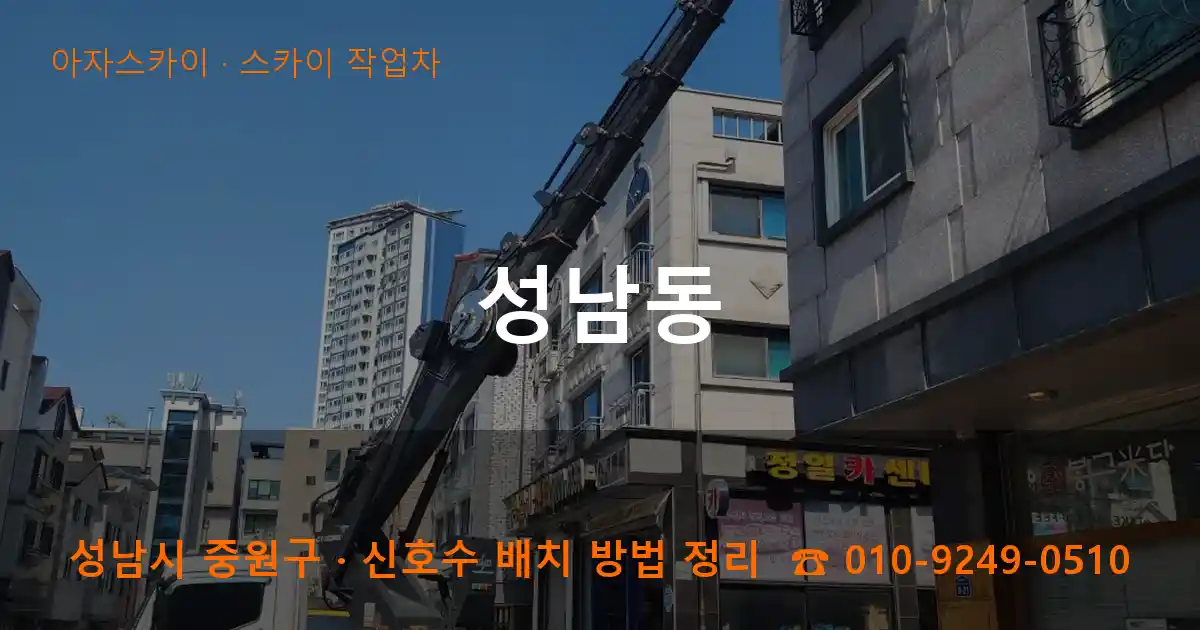 성남 중원구 성남동 스카이 작업차 작업