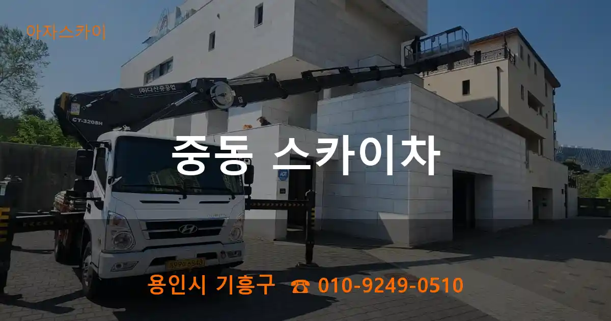 용인시 기흥구 중동 스카이차
