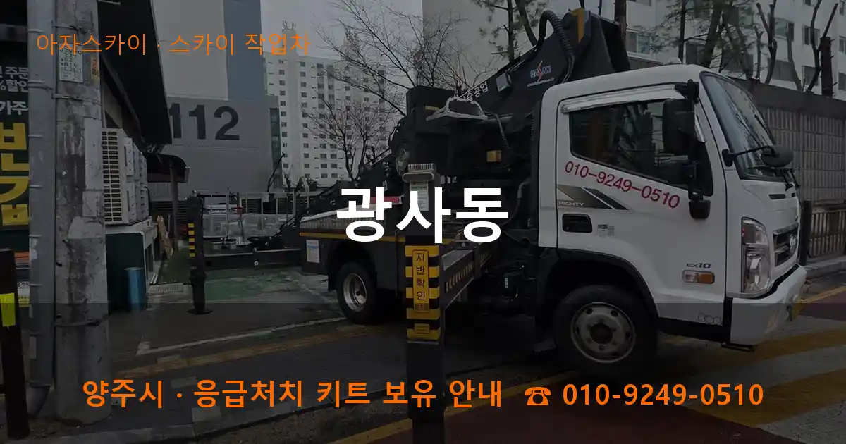 양주 광사동 스카이 작업차 작업