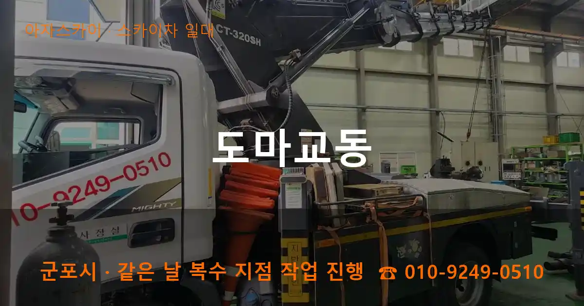 군포시 도마교동 스카이차 일대 작업