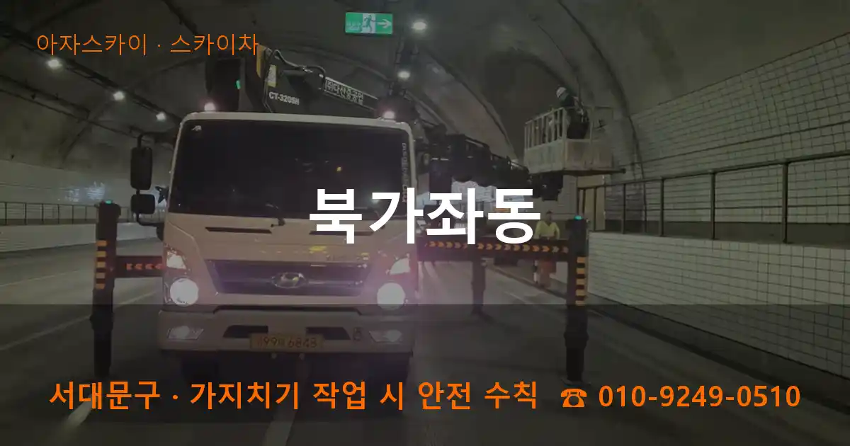 서대문구 북가좌동 스카이차 작업