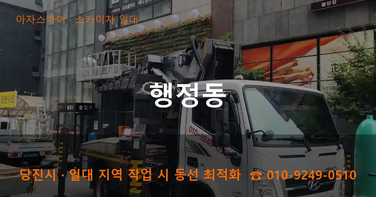 당진시 행정동 스카이차 일대 작업