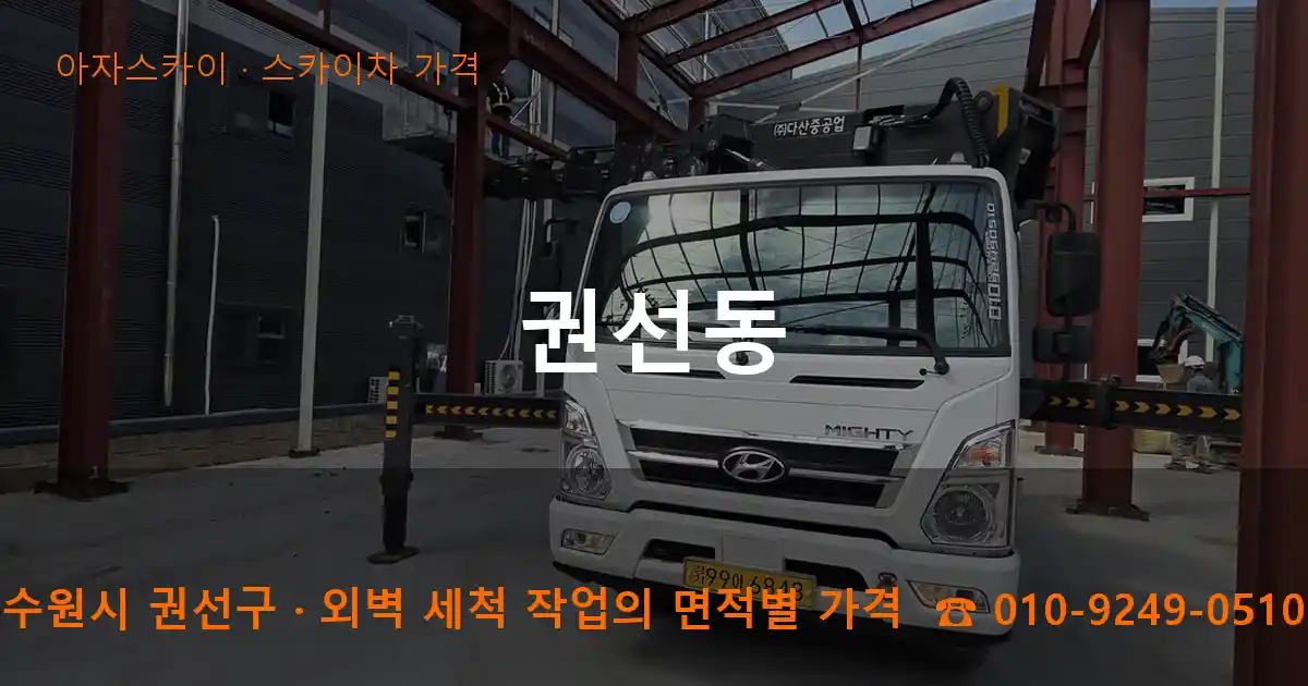 수원시 권선구 권선동 스카이차 가격 작업