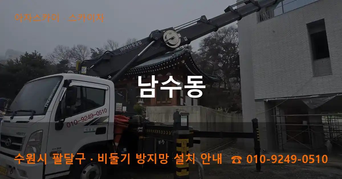 수원시 팔달구 남수동 스카이차 작업