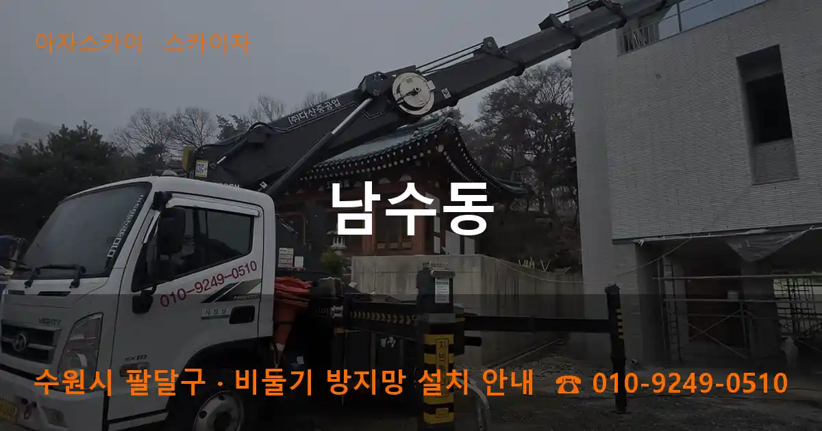 수원 팔달구 남수동 스카이차 작업