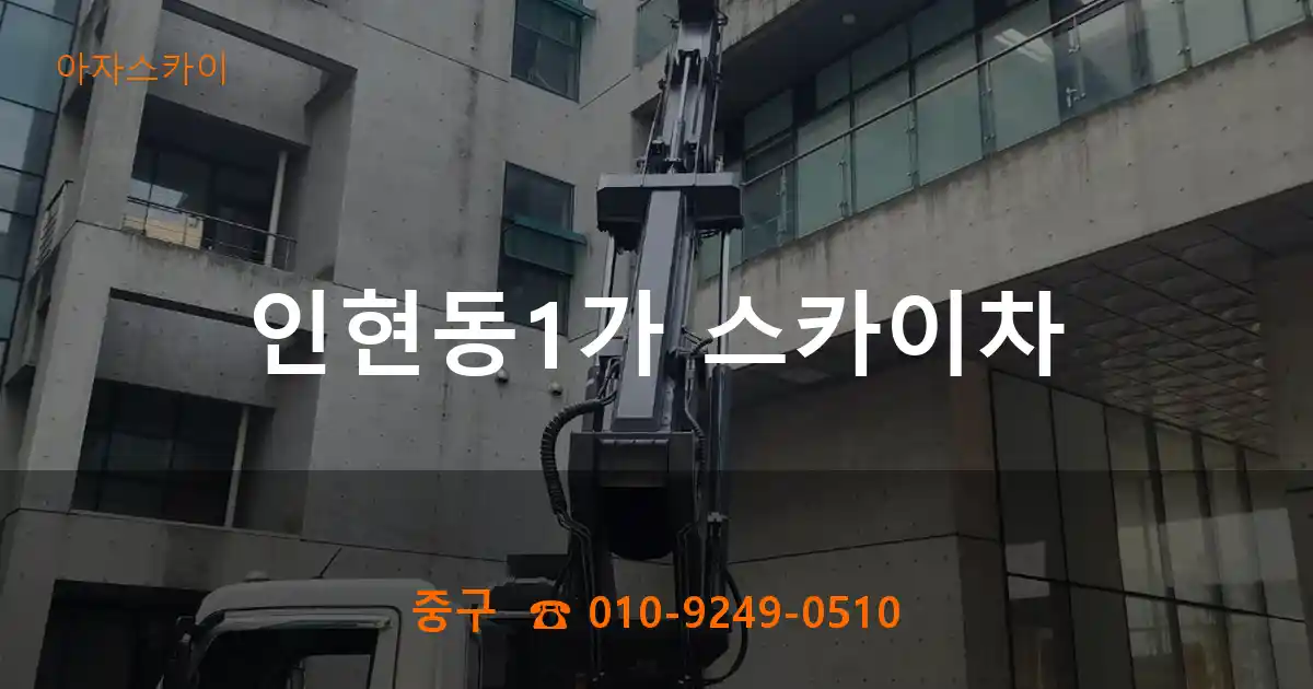 중구 인현동1가 스카이차