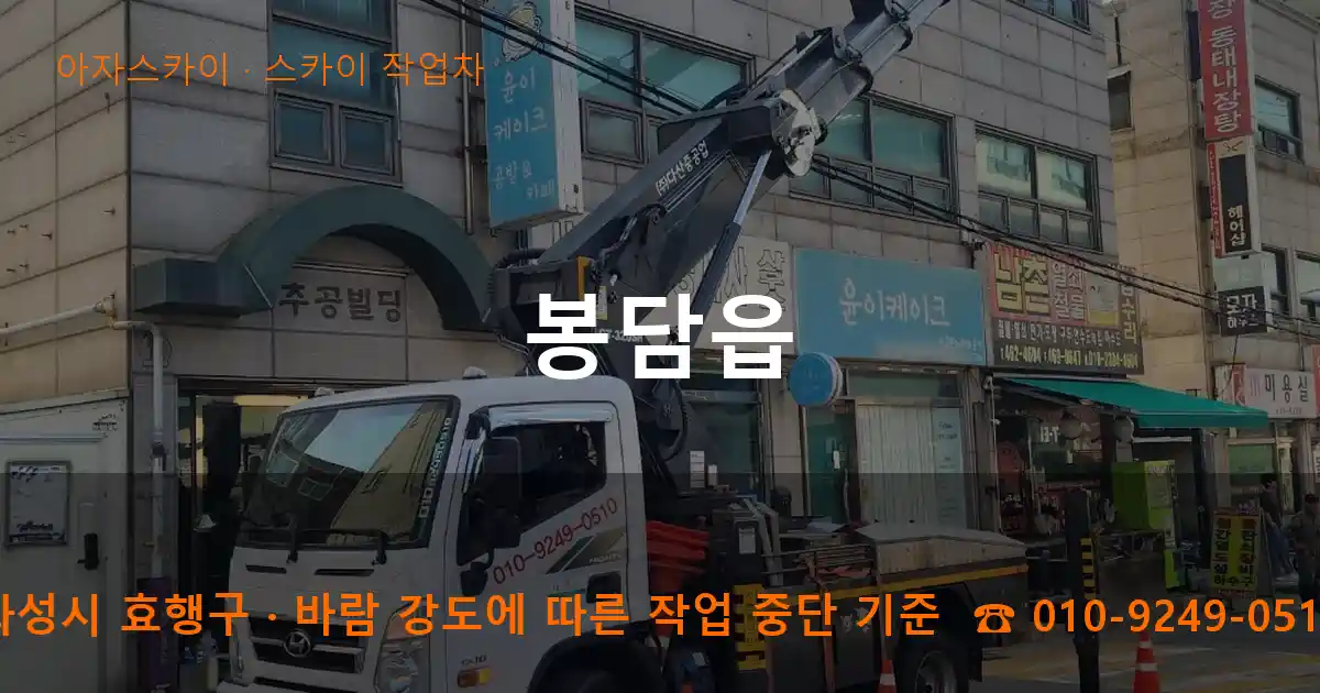 화성시 효행구 봉담읍 스카이 작업차 작업