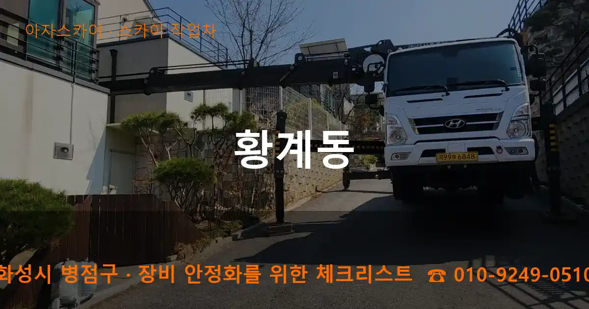 화성시 병점구 황계동 스카이 작업차 작업