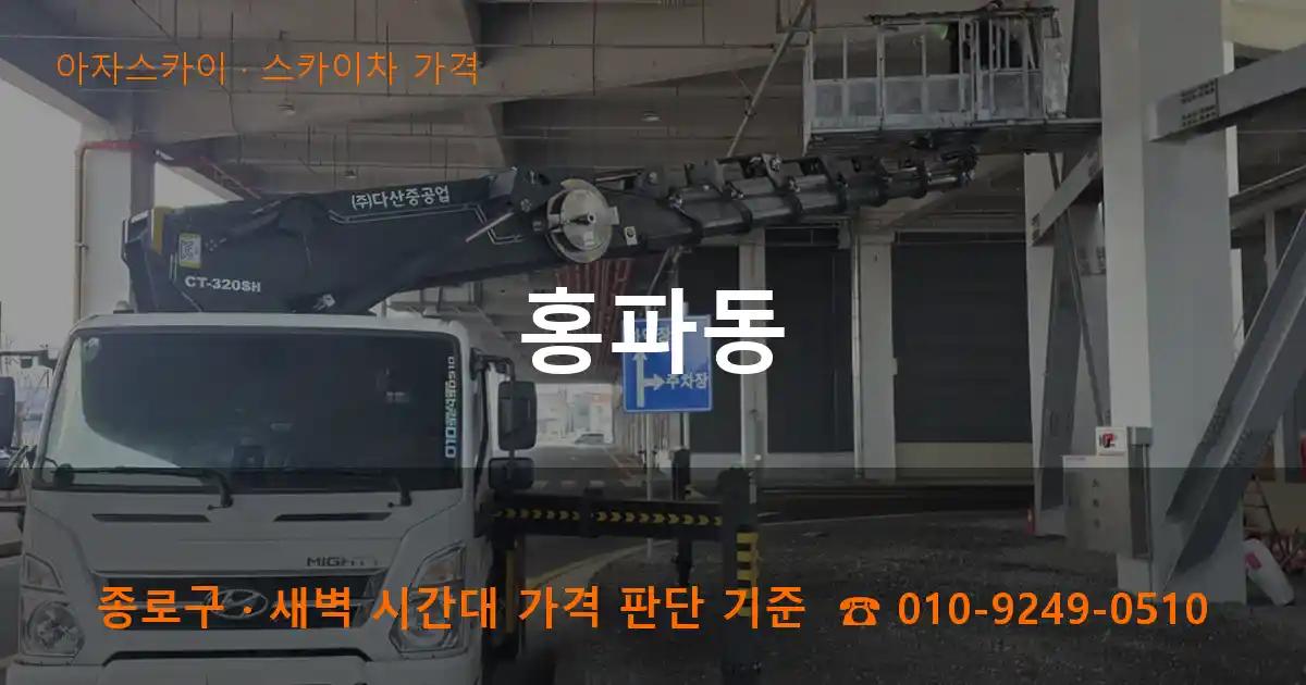 종로구 홍파동 스카이차 가격 작업