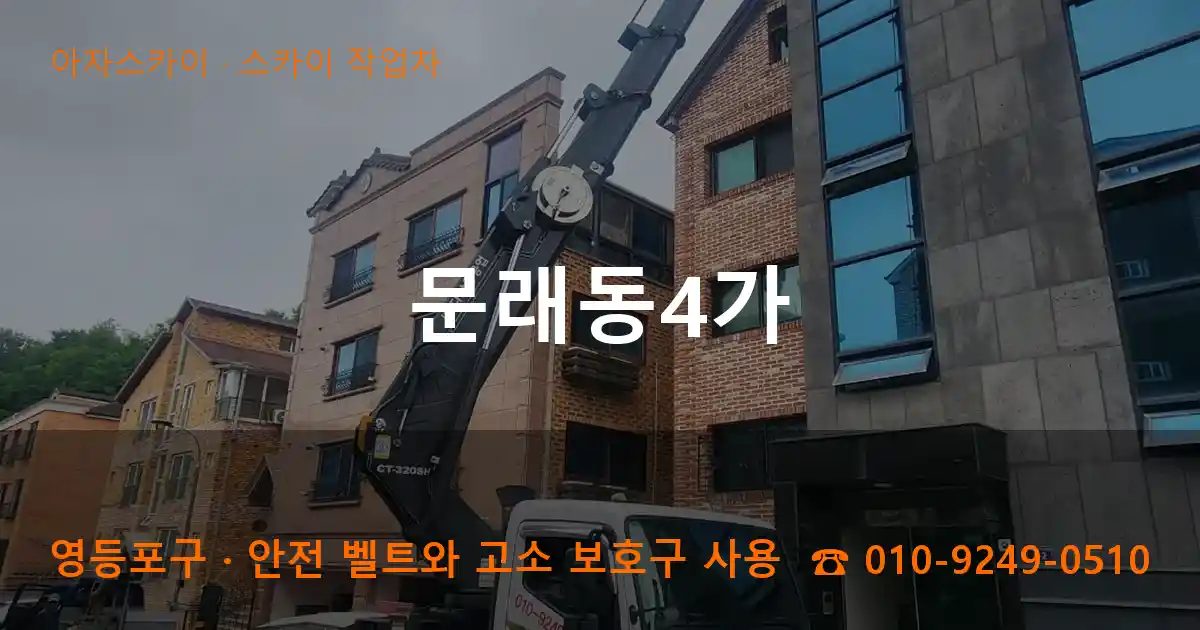 영등포구 문래동4가 스카이 작업차 작업