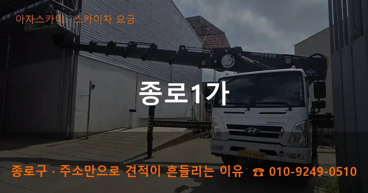 종로구 종로1가 스카이차 요금 작업