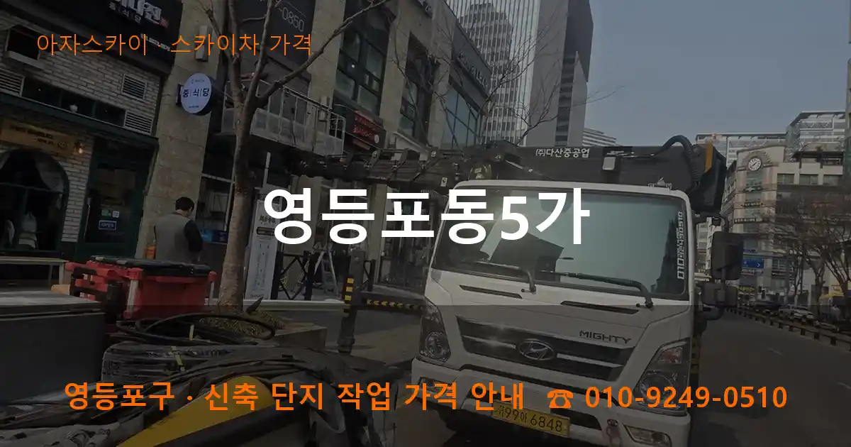영등포구 영등포동5가 스카이차 가격 작업