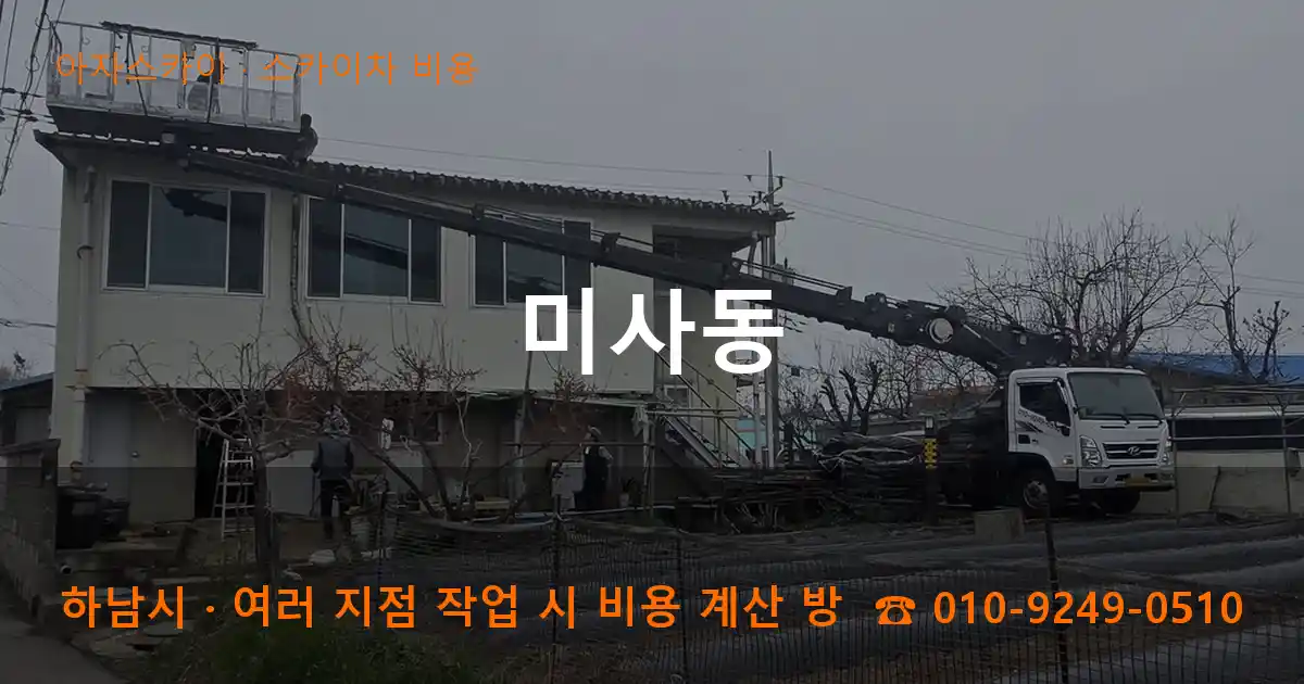 하남시 미사동 스카이차 비용 작업