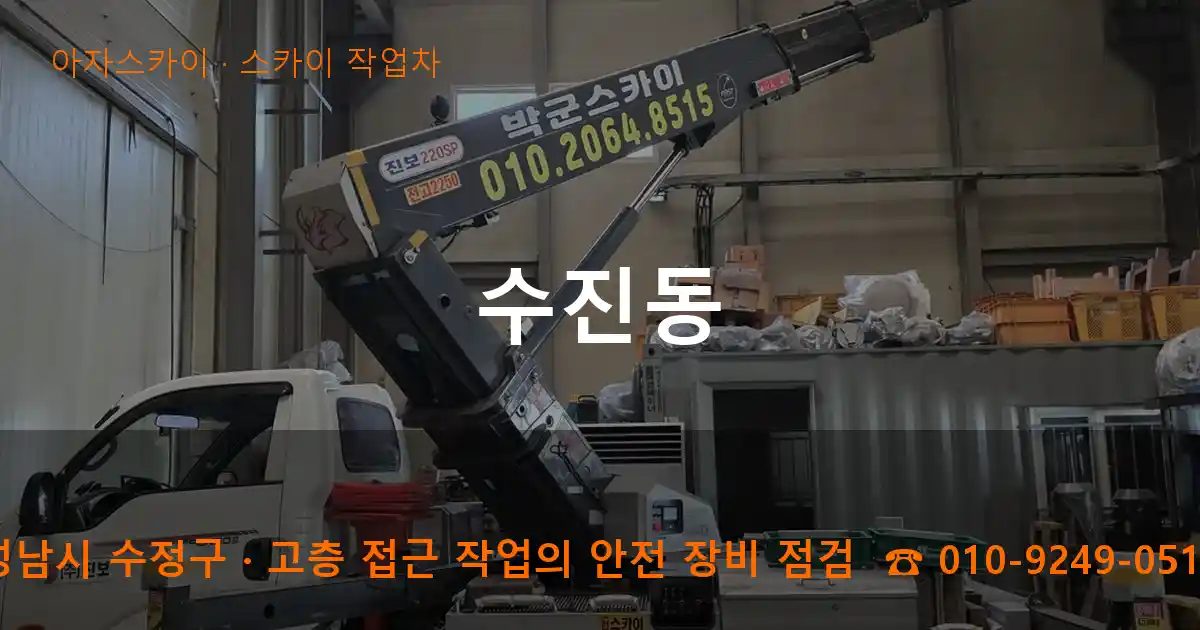 성남시 수정구 수진동 스카이 작업차 작업