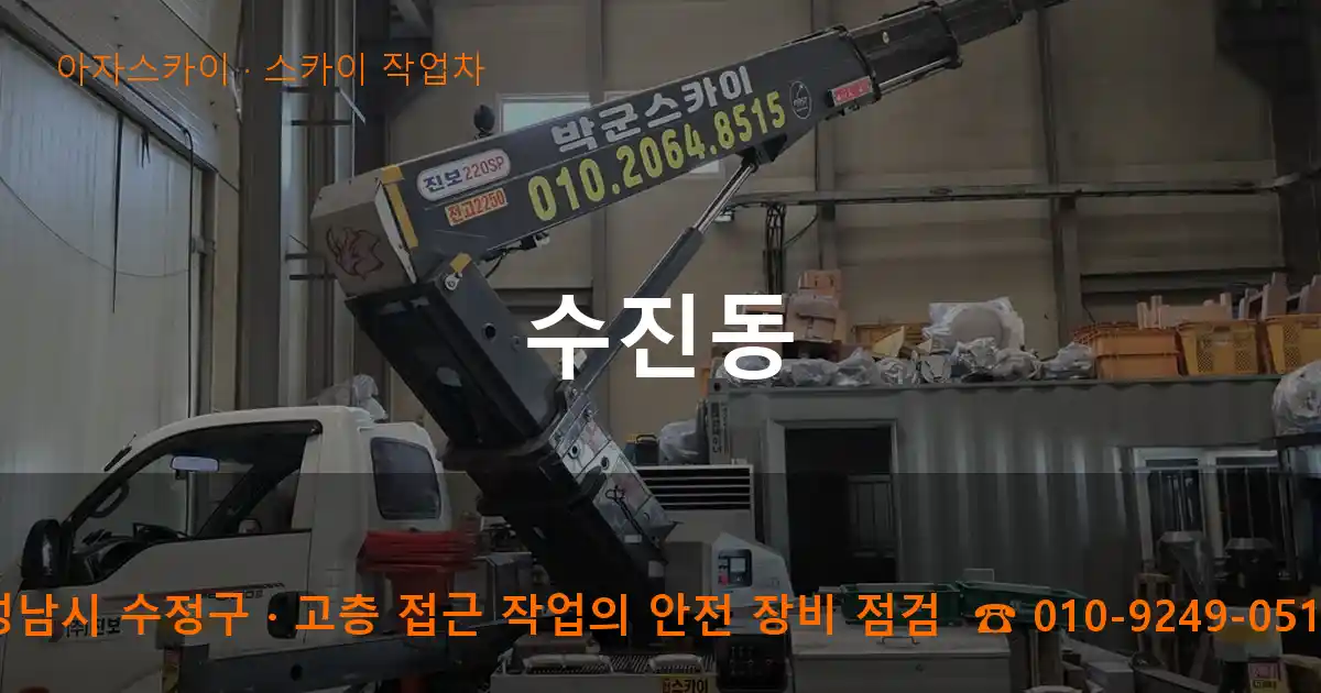 성남시 수정구 수진동 스카이 작업차 작업