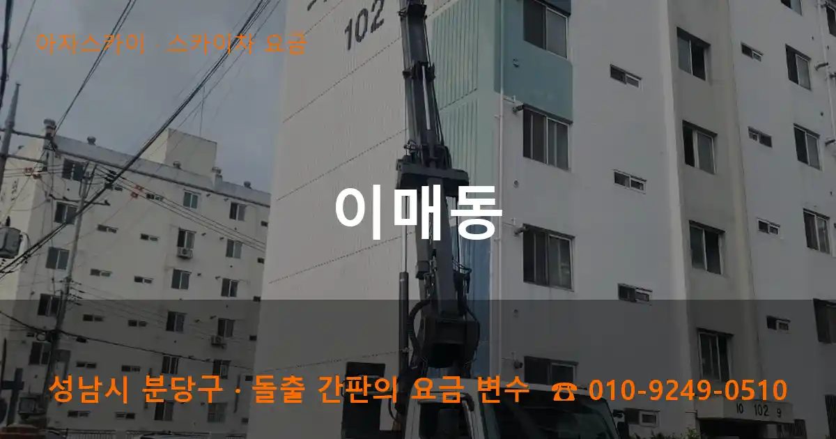 성남시 분당구 이매동 스카이차 요금 작업