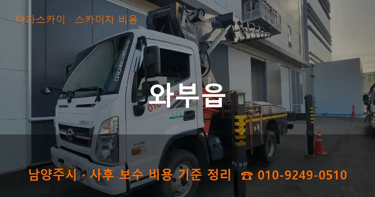 남양주 와부읍 스카이차 비용 작업