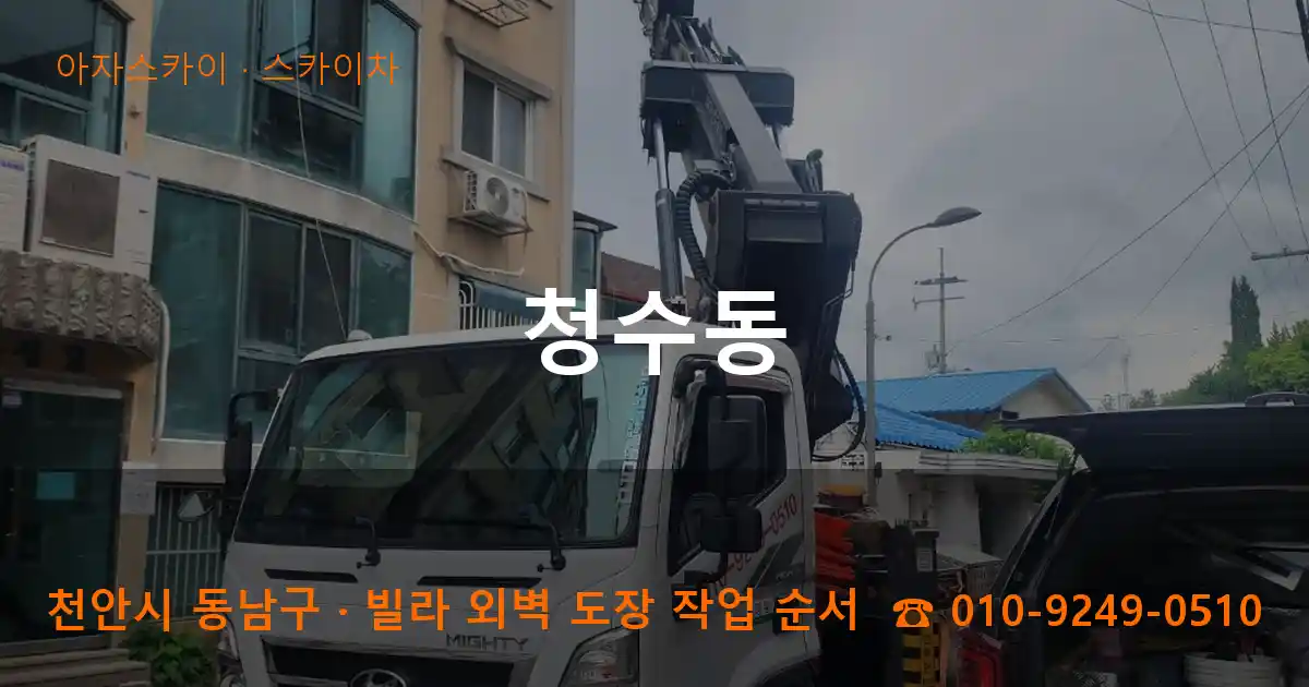 천안 동남구 청수동 스카이차 작업