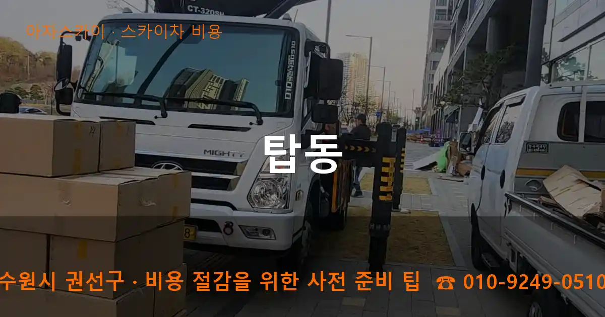 수원시 권선구 탑동 스카이차 비용 작업