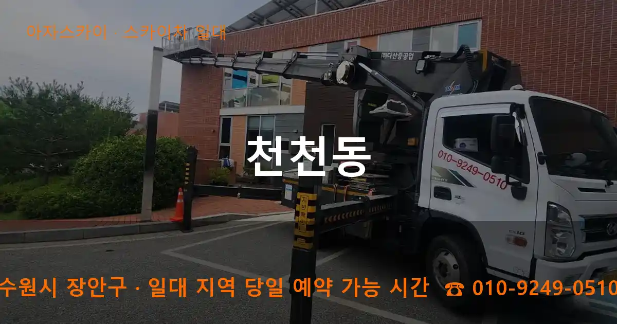 수원시 장안구 천천동 스카이차 일대 작업