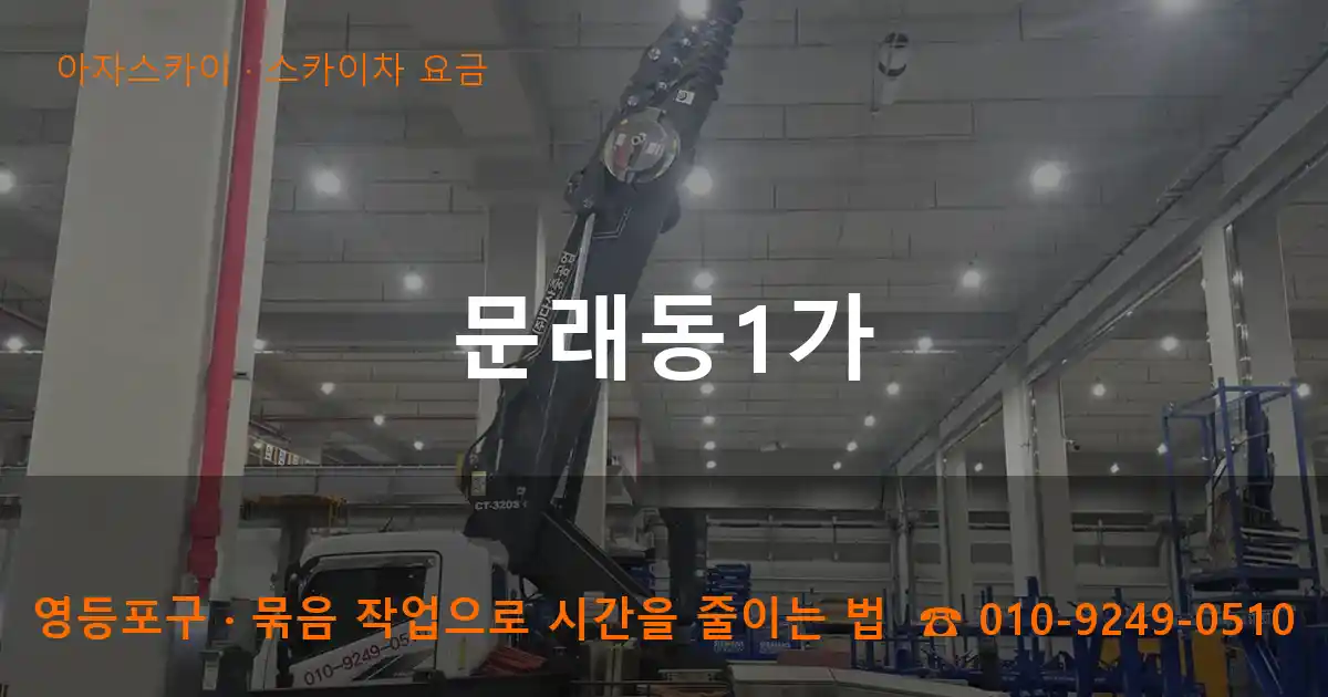영등포구 문래동1가 스카이차 요금 작업