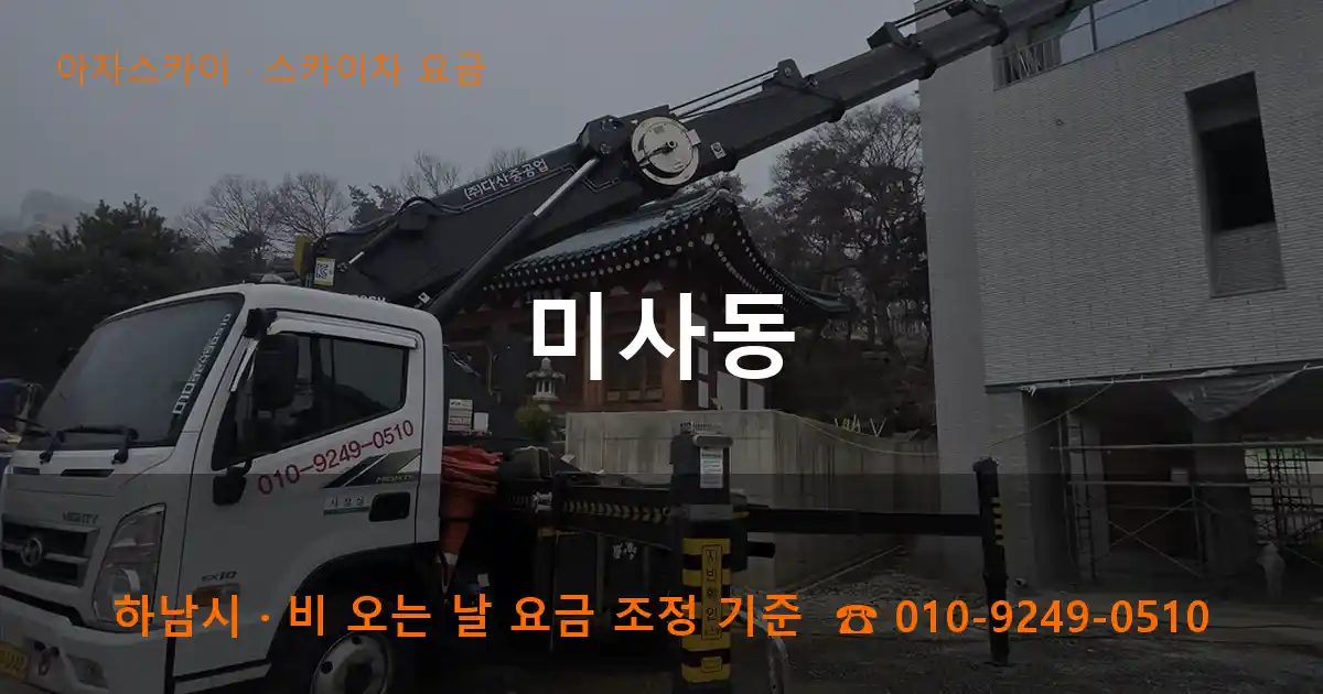 하남시 미사동 스카이차 요금 작업