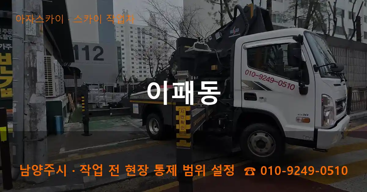 남양주시 이패동 스카이 작업차 작업