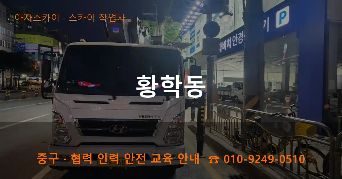 중구 황학동 스카이 작업차 작업