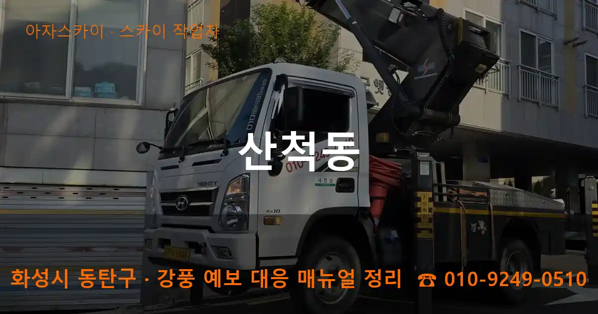 화성 동탄구 산척동 스카이 작업차 작업
