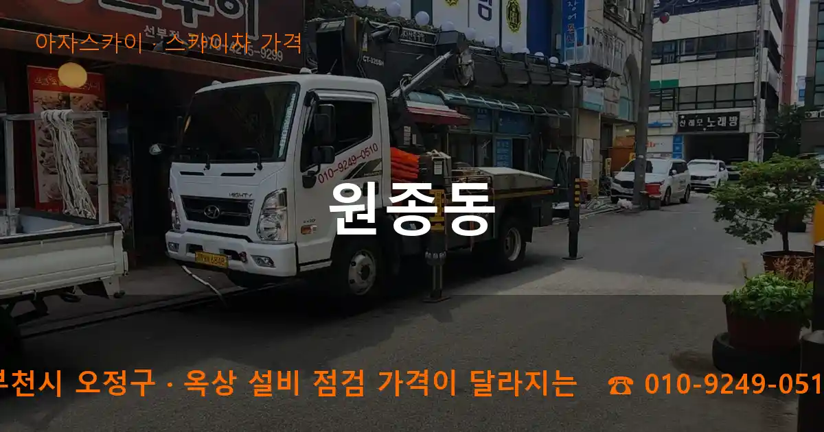부천시 오정구 원종동 스카이차 가격 작업