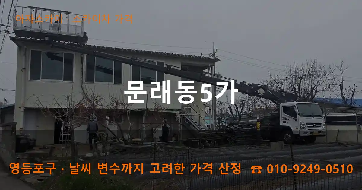 영등포구 문래동5가 스카이차 가격 작업