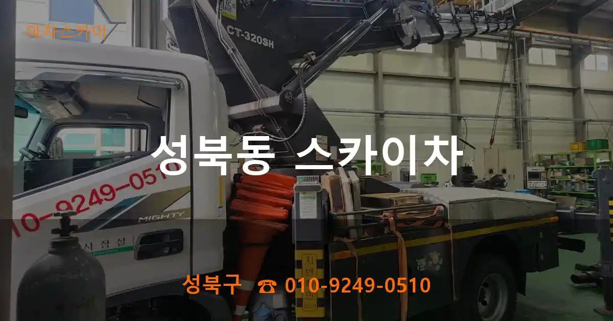 성북구 성북동 스카이차