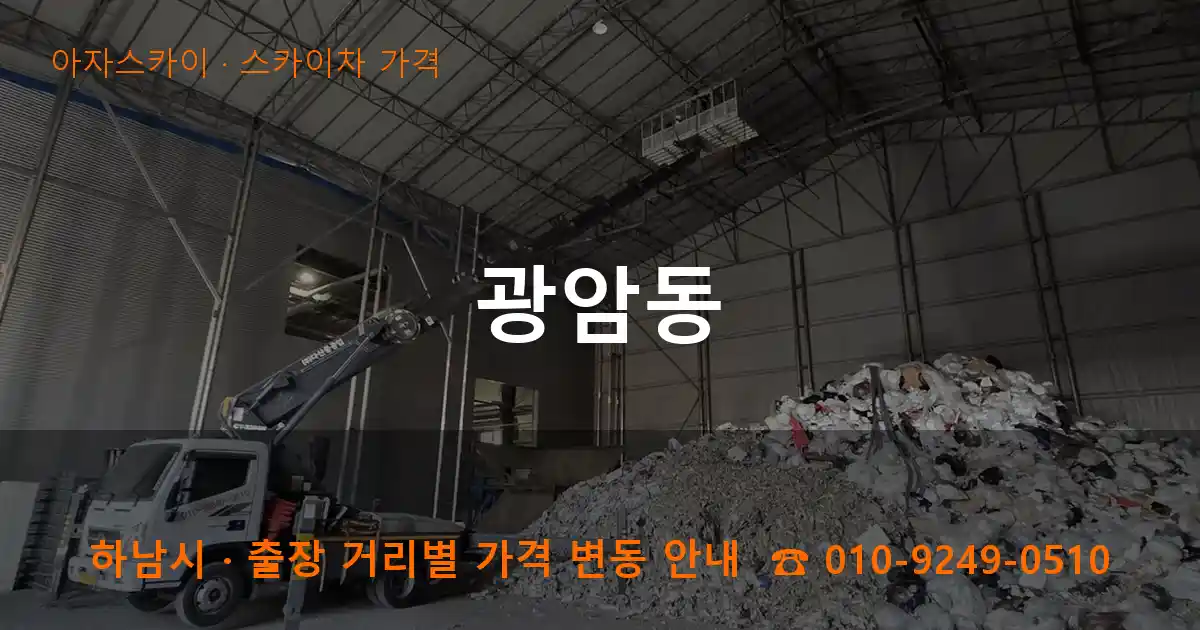 하남시 광암동 스카이차 가격 작업