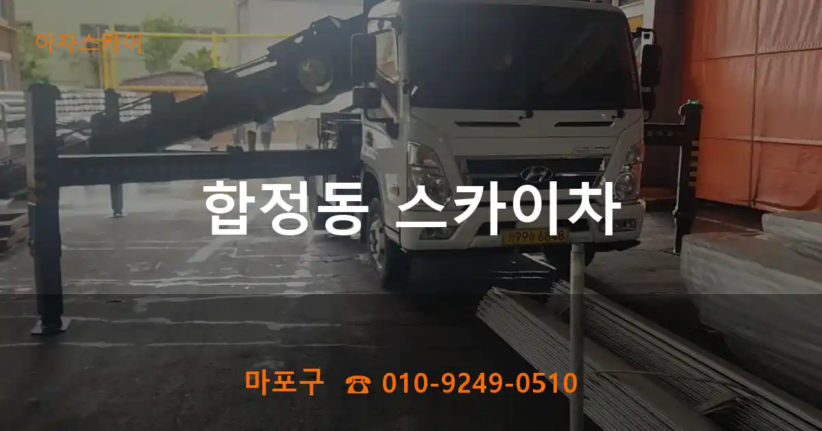 마포구 합정동 스카이차