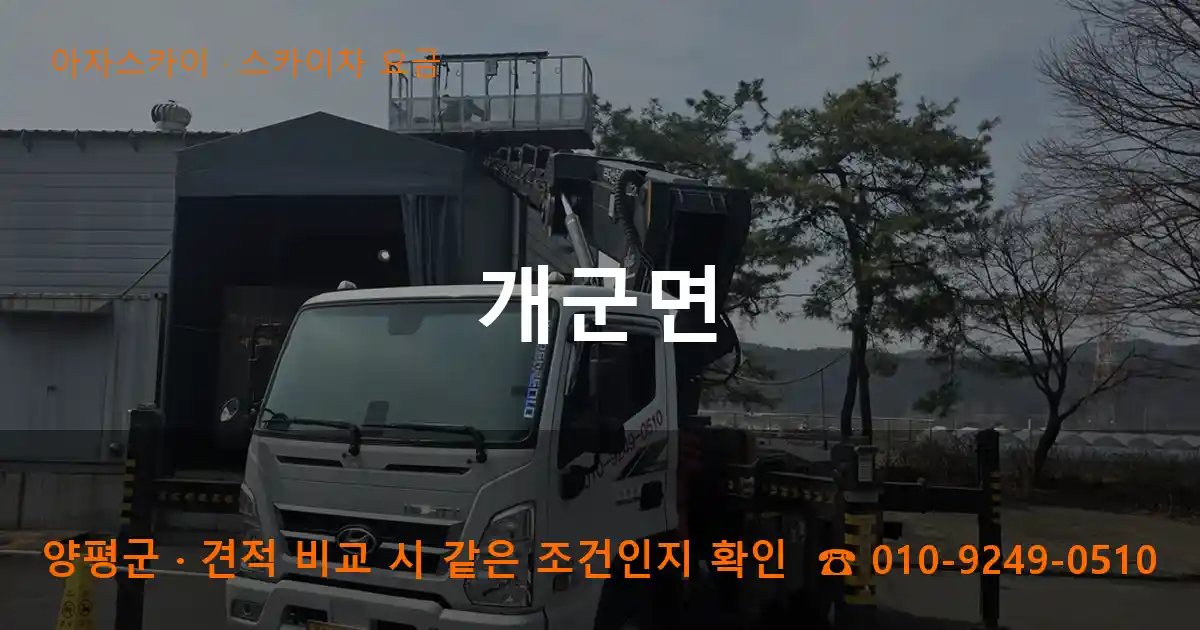 양평군 개군면 스카이차 요금 작업