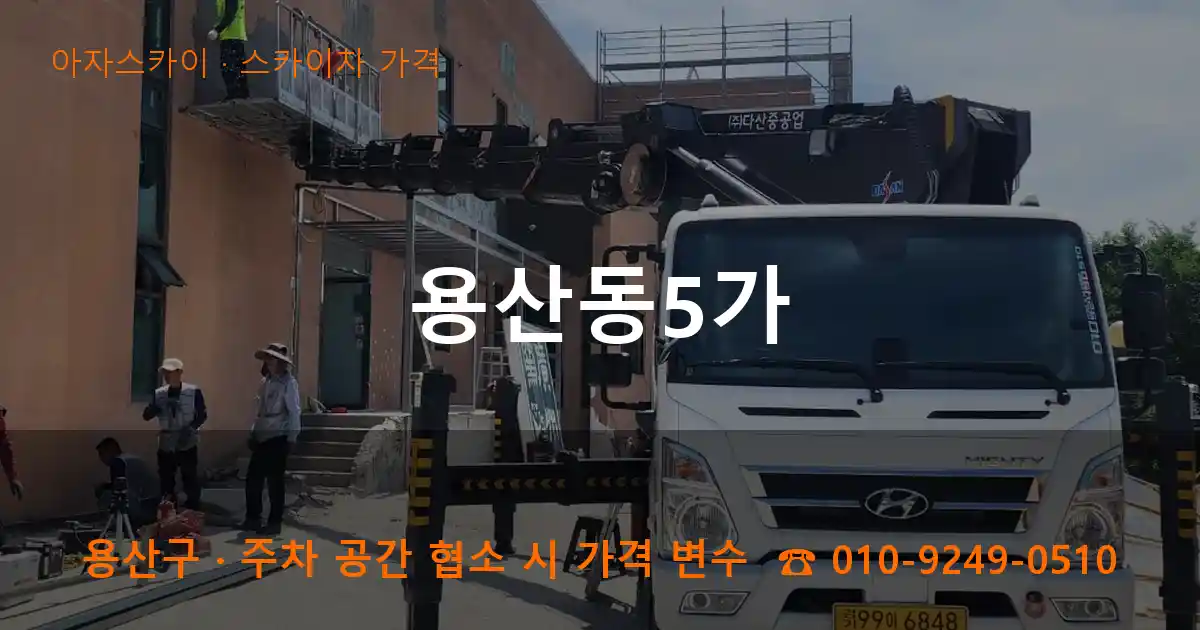 용산구 용산동5가 스카이차 가격 작업