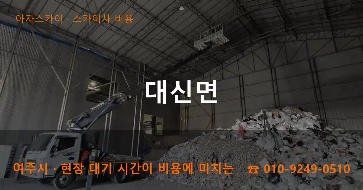 여주시 대신면 스카이차 비용 작업