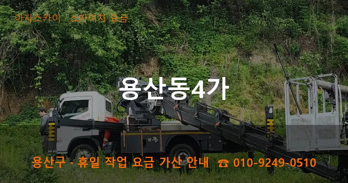 용산구 용산동4가 스카이차 요금 작업