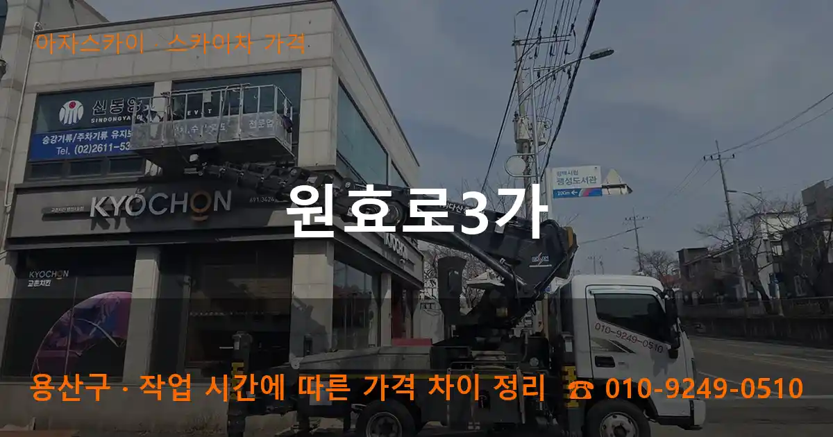 용산구 원효로3가 스카이차 가격 작업