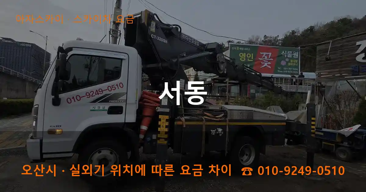 오산시 서동 스카이차 요금 작업