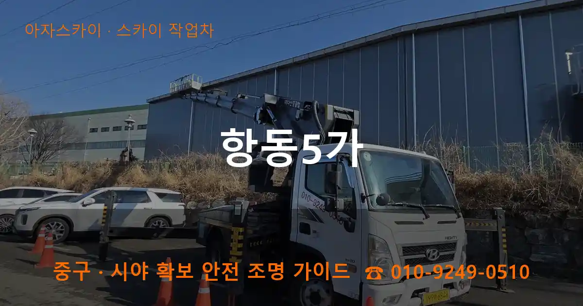 중구 항동5가 스카이 작업차 작업