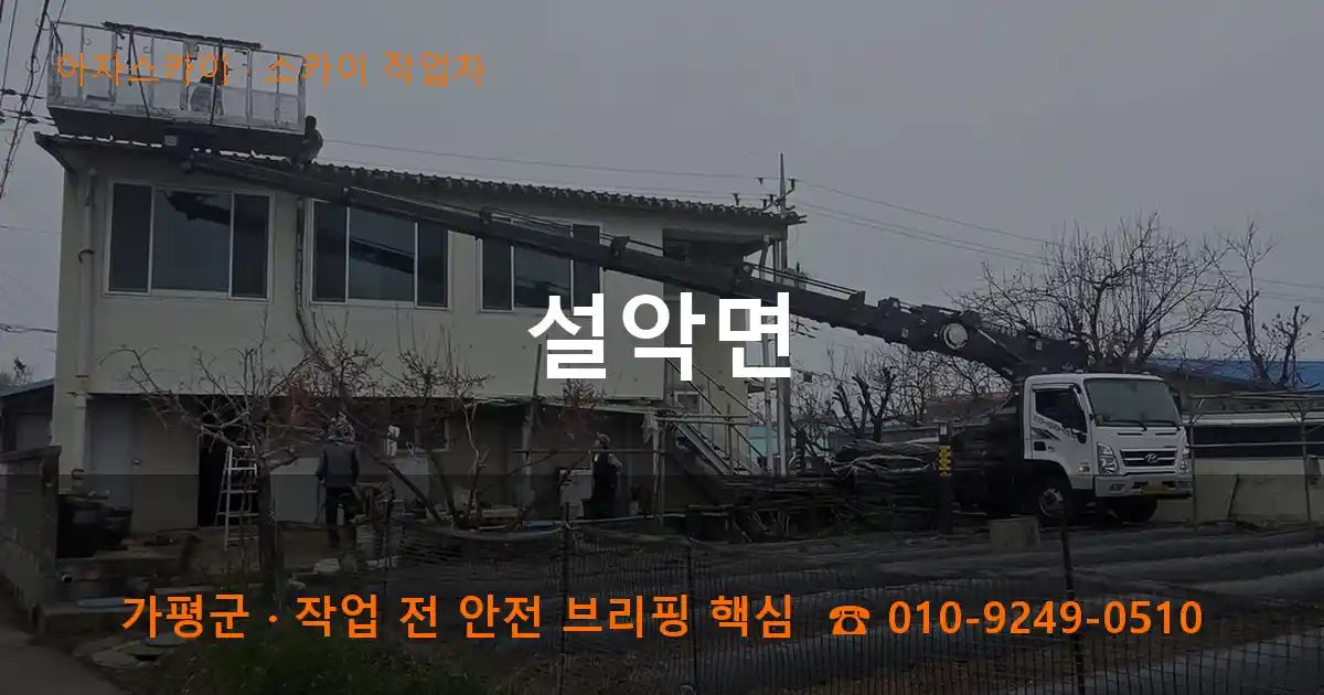 가평군 설악면 스카이 작업차 작업
