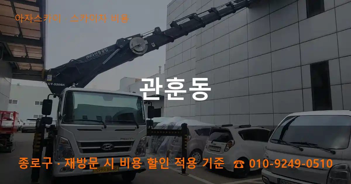 종로구 관훈동 스카이차 비용 작업