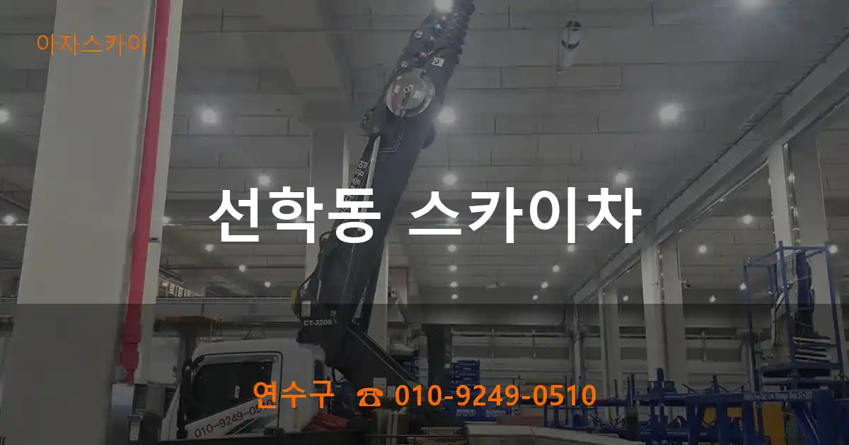 연수구 선학동 스카이차