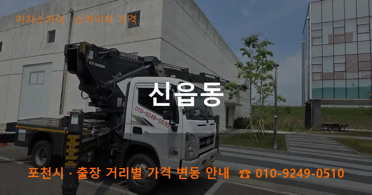 포천 신읍동 스카이차 가격 작업