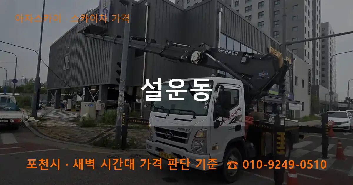 포천시 설운동 스카이차 가격 작업